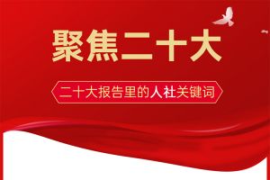 二十大报告里这些人社关键词事，你一定要知道