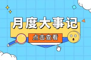 回顾 | 2024年1月欢创大事