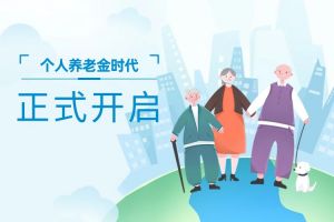 个人养老金时代正式开启了！个人养老金制度将于2024年全国实